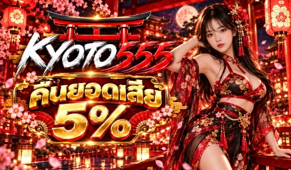 คืนยอดเสีย 5%