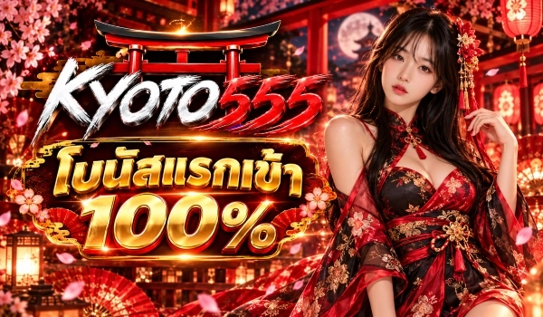 โบนัสแรกเข้า 100%